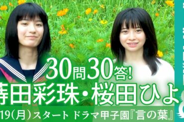 【30問30答】第7回「ドラマ甲子園」大賞作品『言の葉』出演！蒔田彩珠＆桜田ひより編