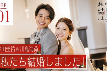 中田圭祐&川島海荷【私たち結婚しました3💍1話】誓いのキスは...♡初対面で結婚式「綺麗です…」“妻”のウェディング姿に“夫”は大緊張！│毎週金曜23時アベマ放送中