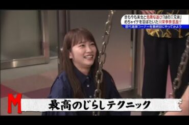 【めちゃ²イケてるッ!】昔も今も美女と危険な遊び 「Mの三兄弟｣     めちゃイケを羽ばたいた川栄李奈凱旋!!