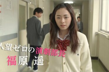 福原遥主演映画「女々演」予告編