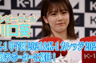 「ボンビーガール」川口葵が「K-1甲子園2021＆K-1カレッジ2021」応援サポーターに就任！