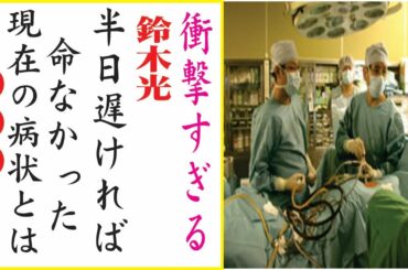 鈴木光、今現在が衝撃的すぎる！