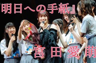 【卒業MAD】宮田愛萌 × 手嶌葵「明日への手紙」 【日向坂46】