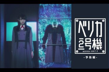 欅坂46 渡辺梨加 『ベリカ２号機』