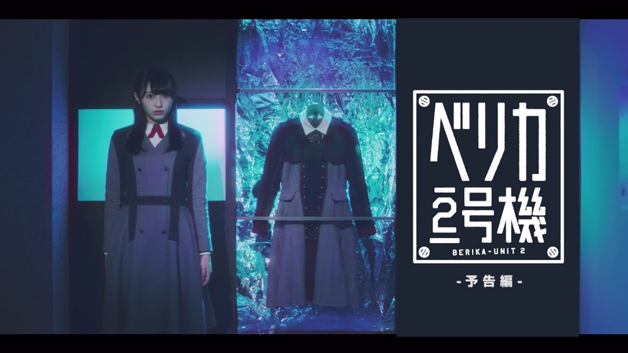 欅坂46 渡辺梨加 『ベリカ2号機』 欅坂46 渡辺梨加 『ベリカ2号機』
