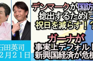 石田英司「デンマークが国防費を捻出するために祝日を減らす」「ガーナが事実上デフォルトに、新興国経済が危ない？」「ニホンザリガニ、来年１月から売買禁止に」１２月２１日