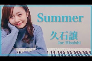 【久石譲/Joe Hisaishi】『Summer』をピアノで弾いてみた　杉浦みずき【アレンジ】