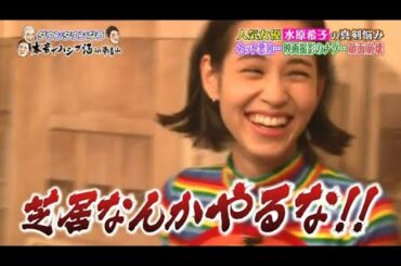 【ダウンタウンなう】人気女優 水原希子の真剣悩み
