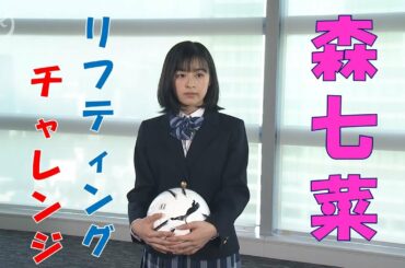 【森七菜 リフティングチャレンジ】第98回全国高校サッカー選手権