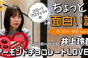 アーモンドチョコレートLOVE♥【井上玲音】／ちょっと面白い話～君に伝えたい物語Season3～