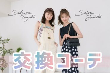 【夏服コーデ】今季トレンドも意識！上西星来ちゃんと交換コーデしてみました☺️💚