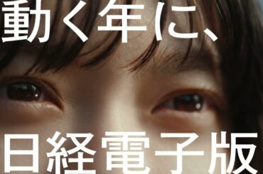 日経電子版　２０２３初割　杉咲花「もう若手じゃない」３０秒