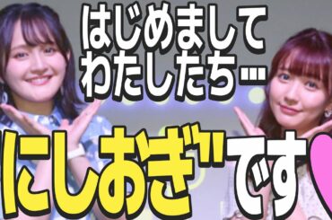 アイドル声優？と元アイドル、私たちはもう●●じゃない・・・【西明日香・荻野可鈴】【すたんだっぷしょー公式切り抜き】