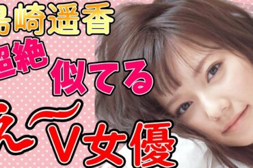 【ぱるる】激似ÅV女優│島崎遥香に似てる女優