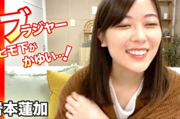 ブラジャーの下がかゆい！乃木坂46の岩本蓮加