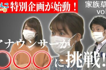 どさんこワイド朝 特別企画 『家族草子』vol.1