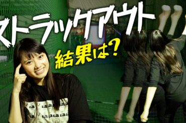 【初挑戦】ストラックアウトやってみた。結果はいかに！？