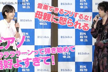 井上真央からピアノ絶賛！村上虹郎「母親に怒られる！」　BS松竹東急 開局記念特別企画ドラマSP『夜のあぐら～姉と弟と私～』記者発表会