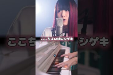 愛のしるし - 森七菜 / PUFFY「ヤワなハートがしびれる」(なすお☆ かなた 歌ってみた) #shorts