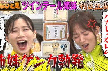 【夏菜＆朝日奈央】ツインテール姉妹が超難関の利き豆腐に挑戦！