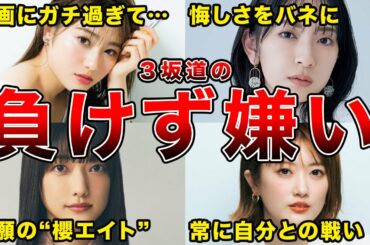 【私負けませんので】負けず嫌いな坂道メンバー６選（守屋茜,金村美玖,樋口日奈ほか）