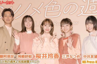 桜井玲香×岡崎紗絵×三戸なつめ×中井友望 映画『シノノメ色の週末』完成披露イベント【トークノーカット】