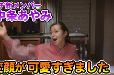 【中条あやみのゴチ反省会#1】超キュートな変顔を披露！？