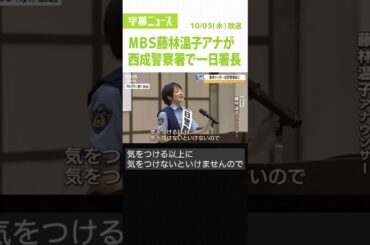 #Shorts #藤林温子アナ #一日署長