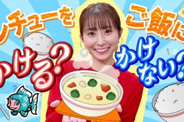 『シチューをご飯にかける？かけない？』／す・またん！