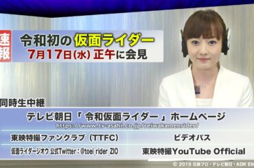 【令和初の仮面ライダー】7月17日水曜正午の会見で明らかに