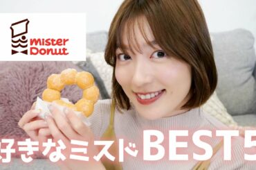 【ミスタードーナツ】阿部華也子が選ぶミスドBEST５🍩❤️子供の頃の思い出も紹介😊