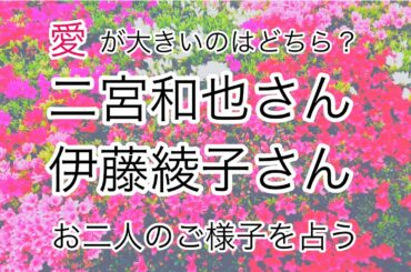 二宮和也さんと伊藤綾子さんの相性とご様子を占う【タロット占い】