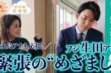 生田アナ、緊張しすぎて暗くなる!?永島アナは本番中に原稿が消える【『めざましテレビ』放送後反省会】