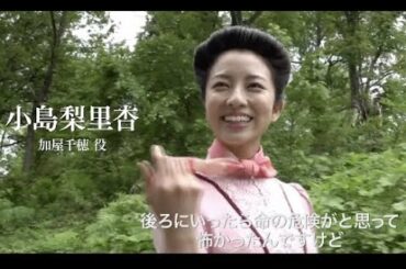 小島梨里杏、初乗馬シーンを公開／映画『ある町の高い煙突』メイキング＆インタビュー