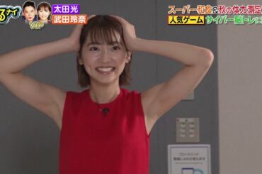 【武田玲奈】脇の良さがわかってきた。