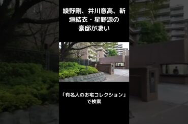 綾野剛、井川意高、新垣結衣の豪邸が凄い #Shorts #あやのごう #芸能人自宅