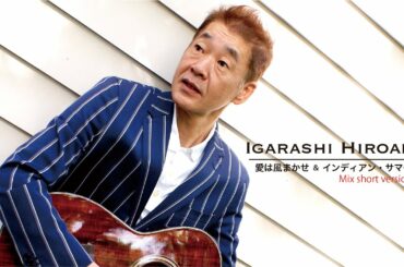 五十嵐浩晃「愛は風まかせ & インディアン・サマー」MIX (short version)