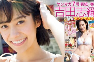 初水着＆初表紙!! 注目の新人女優・吉田志織、初めてづくしの沖縄ロケ♡【ヤングマガジン7号】