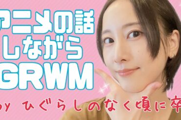 【GRWM】アニメの話しながらGRWM【松井玲奈】
