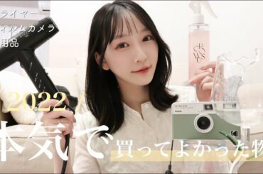 【ベストバイ】2022年、本当に買って良かったアイテム6選！日用品編🫶