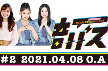 ＡＢＣラジオ【増田紗織とつばきファクトリー岸本ゆめのと秋山眞緒の音バズ】#2（2021年4月8日）