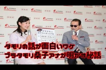タモリの話が面白いワケ　 ブラタモリ桑子アナが 明かす秘話
