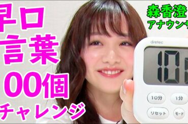 【真剣勝負】森香澄アナウンサーが挑戦！『10分で早口言葉を100個言うチャレンジ』