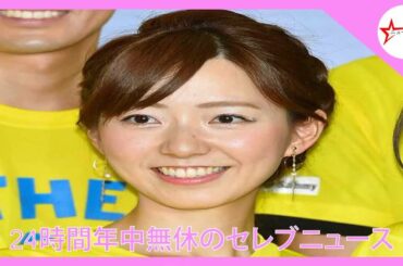 フジ内田嶺衣奈アナ社内婚　情報制作局３０代社員と　仕事は今後も継続   |  ニュース 有名人