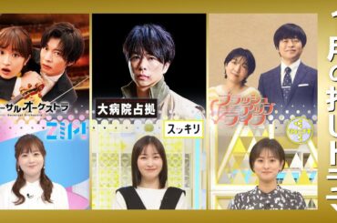 【1月の推しドラマ！】日テレ女性アナウンサーコラボPR！水卜麻美、岩田絵里奈、徳島えりかが、新ドラマの見どころをお知らせ！門脇麦、田中圭、櫻井翔、安藤サクラ、バカリズム