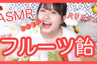 【ASMR】 パリパリいい音🍓フルーツ飴を作って食べてみた！【咀嚼音】candied fruits