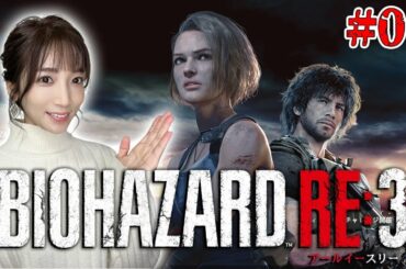 【バイオハザードRE:3】#01 初見でゾンビの脅威から街を守る！【内田敦子/セントフォース】