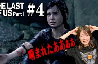 #04　エリーの重要な秘密発覚・・・【The Last of Us Part I】