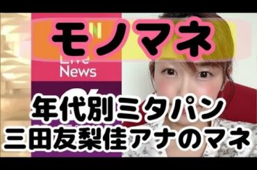 【ものまね】年代別ミタパンこと三田友梨佳アナのものまね！え！？山﨑アナと生野アナも！？ #ものまね #三田友梨佳アナ #ミタパン