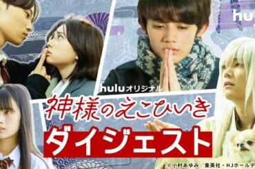 藤原大祐・桜田ひより・窪塚愛流・新井舞良・古川雄輝「神様のえこひいき」5分ダイジェスト